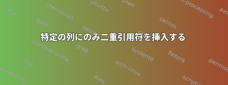 特定の列にのみ二重引用符を挿入する