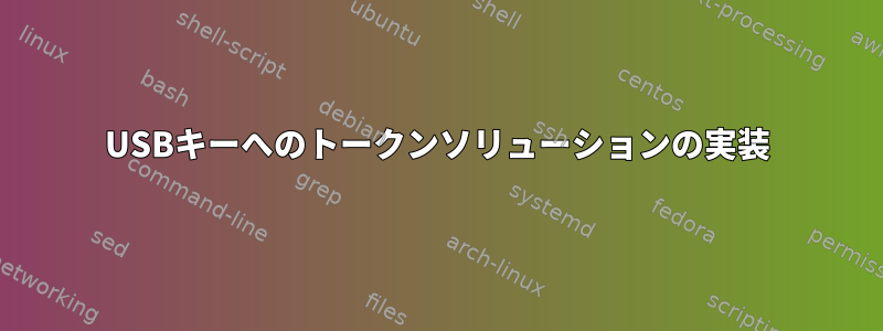 USBキーへのトークンソリューションの実装