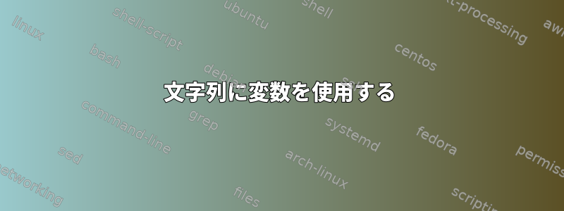 文字列に変数を使用する