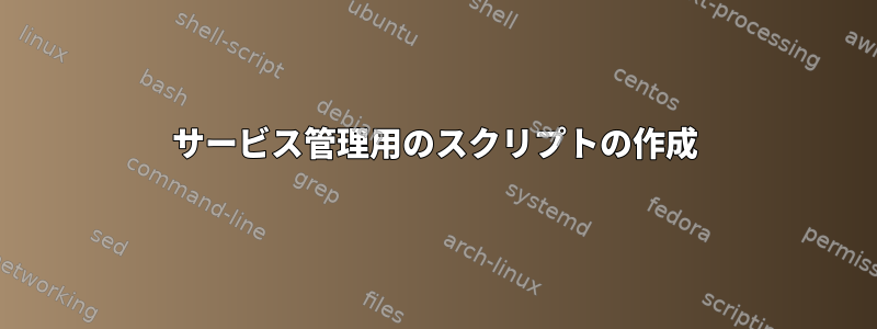 サービス管理用のスクリプトの作成