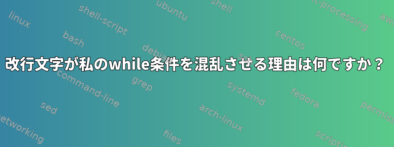 改行文字が私のwhile条件を混乱させる理由は何ですか？