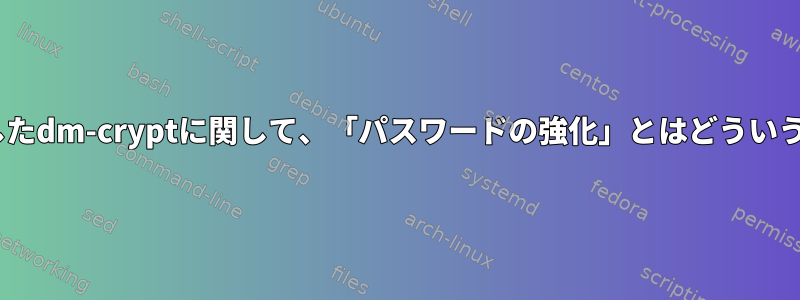 LUKSを使用したdm-cryptに関して、「パスワードの強化」とはどういう意味ですか？