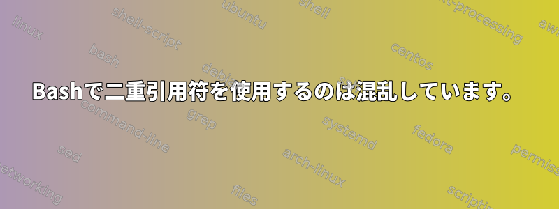 Bashで二重引用符を使用するのは混乱しています。