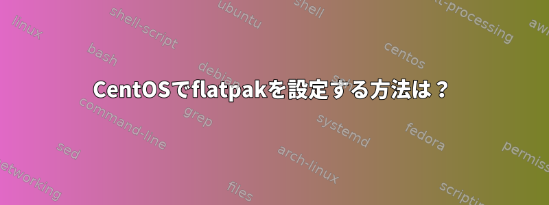 CentOSでflatpakを設定する方法は？