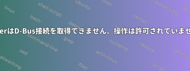 dockerはD-Bus接続を取得できません。操作は許可されていません。