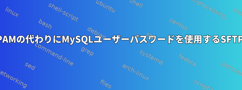 PAMの代わりにMySQLユーザーパスワードを使用するSFTP