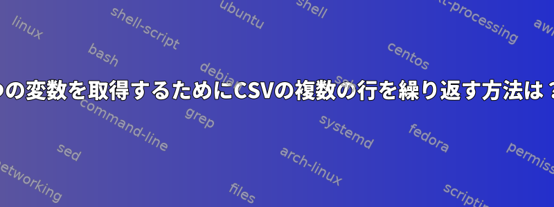 2つの変数を取得するためにCSVの複数の行を繰り返す方法は？