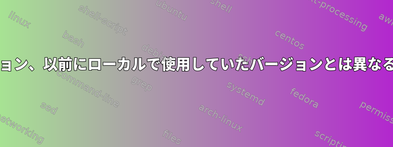 CentOSカーネルを以前のバージョンとは異なるバージョン、以前にローカルで使用していたバージョンとは異なるバージョンにアップグレード/ダウングレードします。