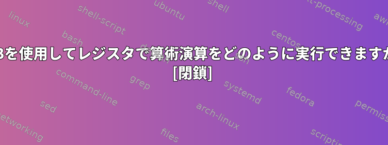 GDBを使用してレジスタで算術演算をどのように実行できますか？ [閉鎖]