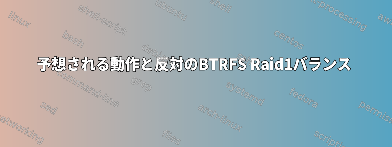 予想される動作と反対のBTRFS Raid1バランス