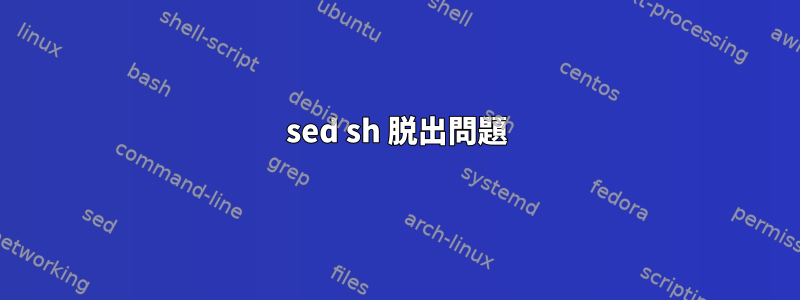 sed sh 脱出問題