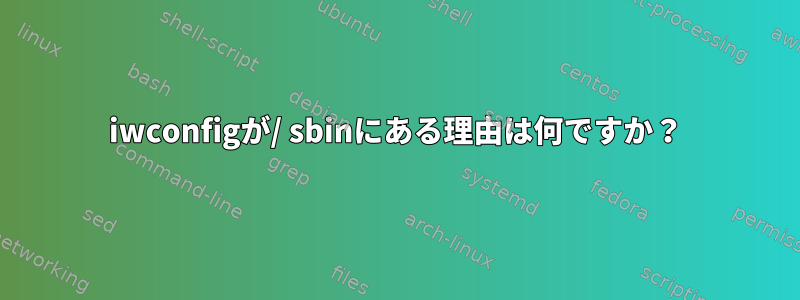 iwconfigが/ sbinにある理由は何ですか？