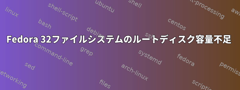 Fedora 32ファイルシステムのルートディスク容量不足