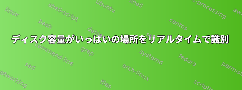 ディスク容量がいっぱいの場所をリアルタイムで識別