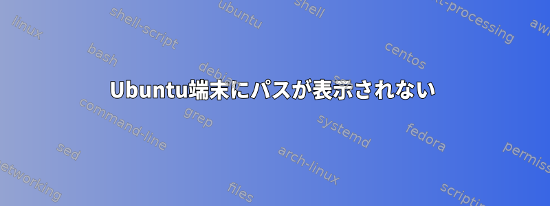 Ubuntu端末にパスが表示されない