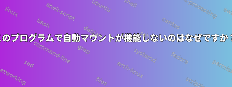 このプログラムで自動マウントが機能しないのはなぜですか？