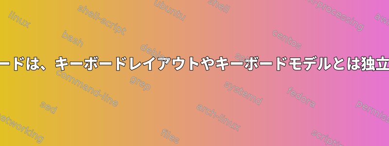 修飾子のキーコードは、キーボードレイアウトやキーボードモデルとは独立していますか？