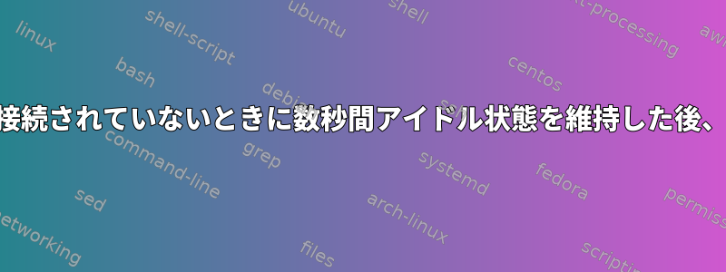 Bluetoothマウスは、他のマウスが接続されていないときに数秒間アイドル状態を維持した後、スリープモードに切り替わります。