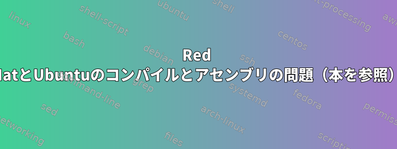 Red HatとUbuntuのコンパイルとアセンブリの問題（本を参照）