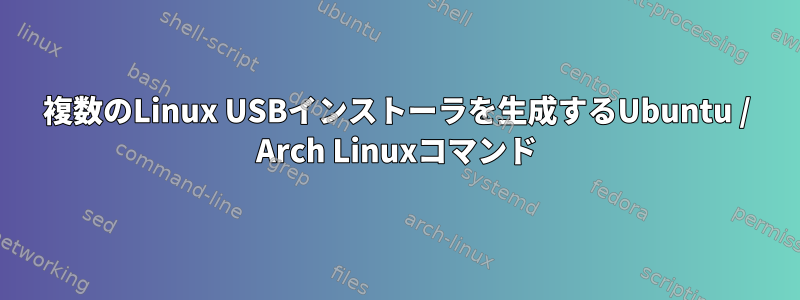 複数のLinux USBインストーラを生成するUbuntu / Arch Linuxコマンド