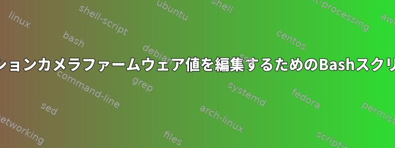 アクションカメラファームウェア値を編集するためのBashスクリプト