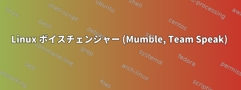 Linux ボイスチェンジャー (Mumble, Team Speak)