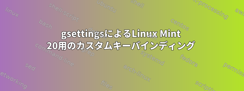 gsettingsによるLinux Mint 20用のカスタムキーバインディング