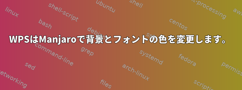 WPSはManjaroで背景とフォントの色を変更します。