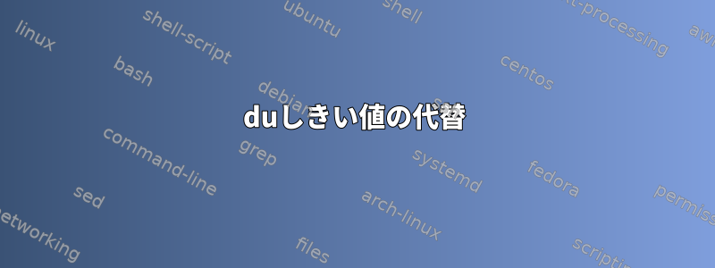 duしきい値の代替