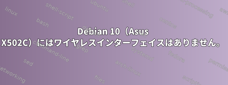 Debian 10（Asus X502C）にはワイヤレスインターフェイスはありません。