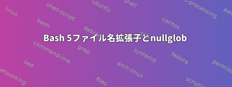 Bash 5ファイル名拡張子とnullglob