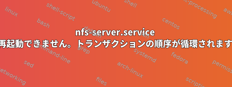 nfs-server.service を再起動できません。トランザクションの順序が循環されます。