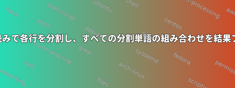 別のファイルの区切り読みで各行を分割し、すべての分割単語の組み合わせを結果ファイルに保存します。