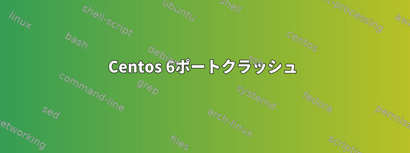 Centos 6ポートクラッシュ