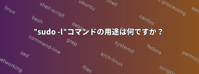 "sudo -l"コマンドの用途は何ですか？