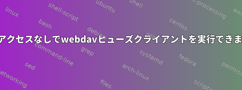 ルートアクセスなしでwebdavヒューズクライアントを実行できますか？