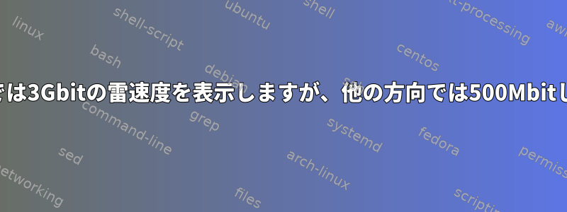 iperf3がある方向では3Gbitの雷速度を表示しますが、他の方向では500Mbitしか表示しません。