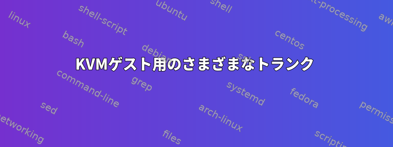 KVMゲスト用のさまざまなトランク