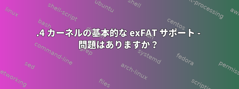 5.4 カーネルの基本的な exFAT サポート - 問題はありますか？