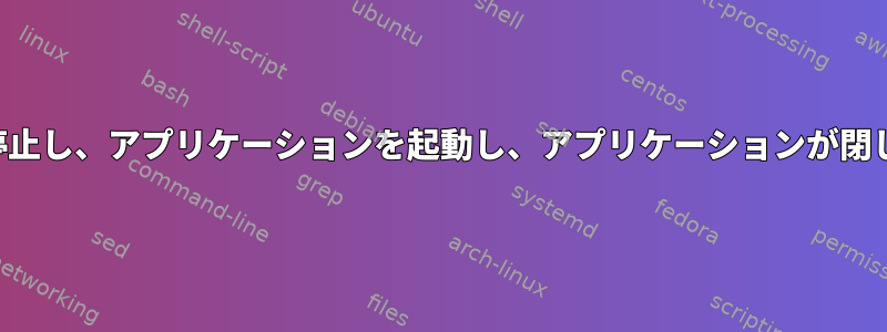 デスクトップエントリはサービスを停止し、アプリケーションを起動し、アプリケーションが閉じたときにサービスを再起動します。