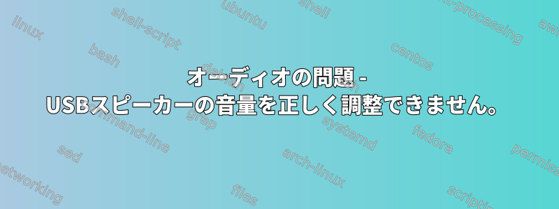 オーディオの問題 - USBスピーカーの音量を正しく調整できません。