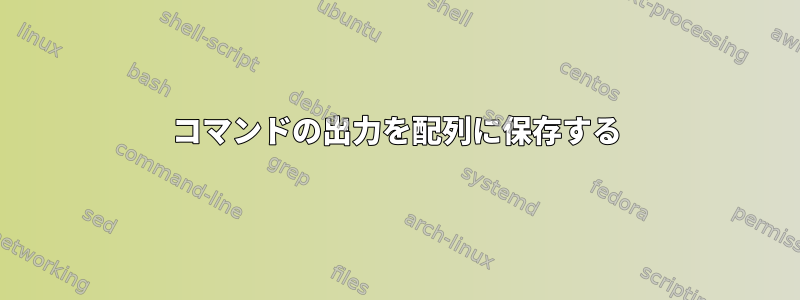 コマンドの出力を配列に保存する