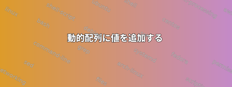 動的配列に値を追加する