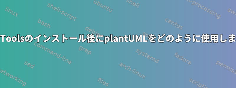 PowerToolsのインストール後にplantUMLをどのように使用しますか？