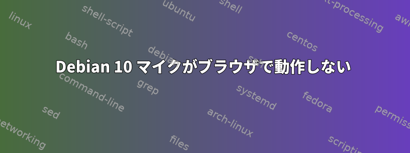 Debian 10 マイクがブラウザで動作しない