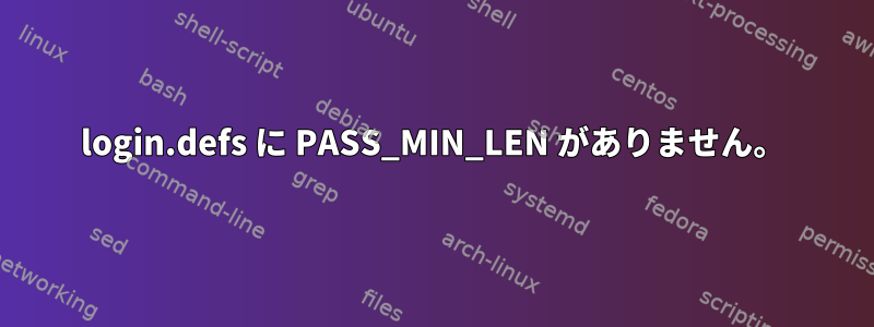 login.defs に PASS_MIN_LEN がありません。