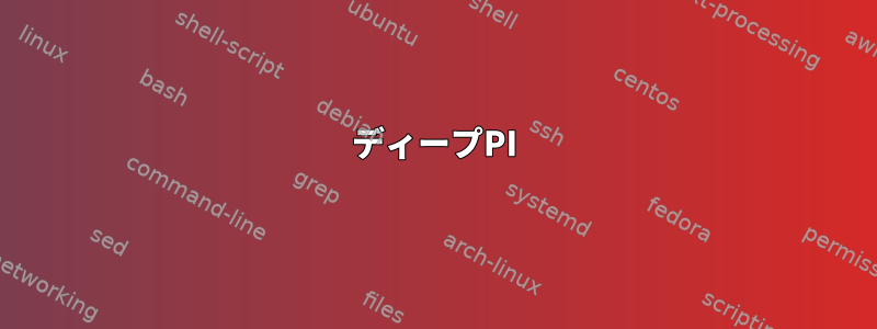 ディープPI