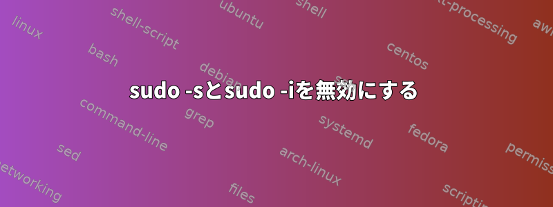 sudo -sとsudo -iを無効にする