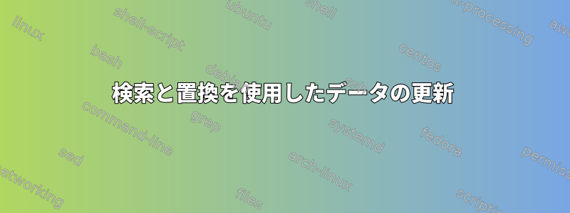 検索と置換を使用したデータの更新