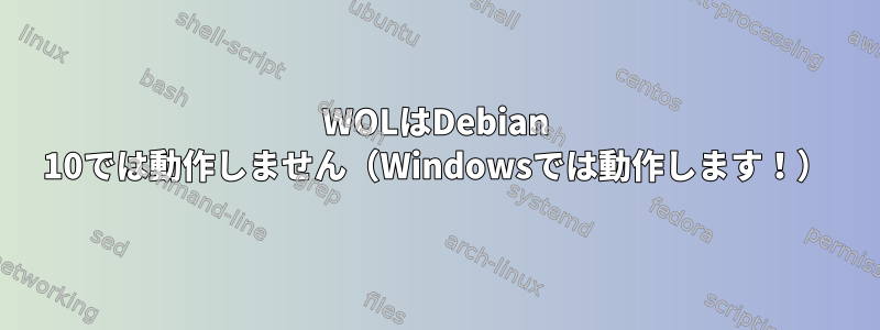 WOLはDebian 10では動作しません（Windowsでは動作します！）